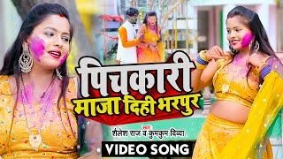 #VIDEO | Pichkari Maza Dihi Bharpur | पिचकारी माजा दिही भरपुर | Shailesh Raj | Bhojpuri Holi Song