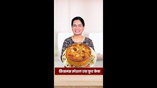 न मैदा न साखर तरी १ आठवडा टिकणारा मऊ लुसलुशीत फ्रुट केक । No maida Fruit Cake Recipe Madhura