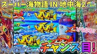 PAスーパー海物語 IN 地中海2 ST中にへそ保留でチャンス目！？どうなる？ ヒゲパチ 第1892話 海物語地中海2実践