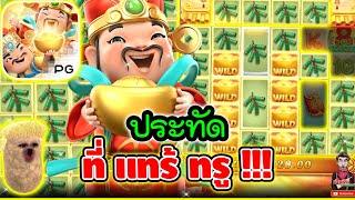 ประทัด ที่ แทร้ ทรู !!!│Caishen Wins   Slot PG