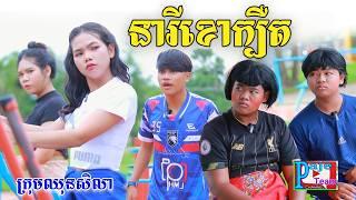 នារីខោក្បឺត ពីHot Dog lucky, New comedy videos from Paje Team