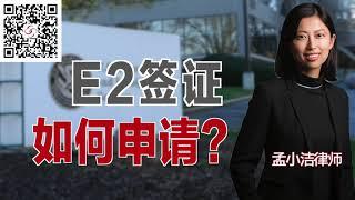 什么是E2签证？有哪些要求？怎么申请？