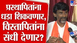 Manoj Jarange Patil | प्रस्थापितांना धडा शिकवणार, विस्तापितांना संधी देणार? , जरांगेंचं रोखठोक उत्तर