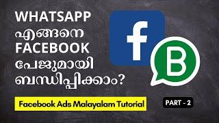 How to connect WhatsApp with Facebook page | Malayalam | Part -2