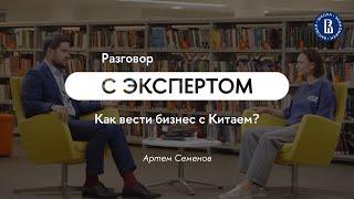 Как вести бизнес с Китаем? // Артем Семенов