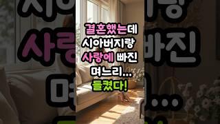결혼했는데 시아버지랑 사랑에 빠진 며느리 들켜버렸네요!