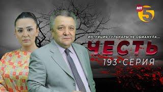 "Честь" сериал (193-серия)