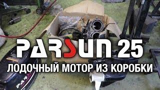 ️Лодочный мотор Parsun 25 из коробки. Распаковка, капитальный ремонт, перегрев