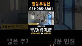 김포 대곶 상가임대, 넓은 주차, 양촌역, 학운산단 인접, 사옥, 영업사무소 추천 #shorts