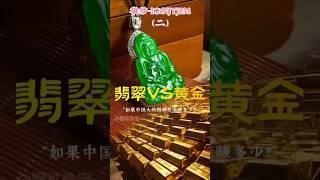 （2）看看你手上的金子当时入手多少钱？ #翡翠手鐲#翡翠玉 #緬甸玉 #翡翠吊墜 #緬甸翡翠 #缅甸翡翠 #天然翡翠