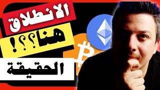 الانطلاق ؟؟!  هذا سيغير كل شيئ |  تحليل العملات الرقمية | بيتكوين ايثريوم