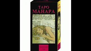 Обзор Таро Манара. Русская серия. Масть Воздуха. Онлайн гадание