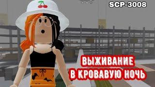 СЛОЖНО ВЫЖИВАНИЕ В КРОВАВУЮ НОЧЬ!! / Roblox SCP-3008