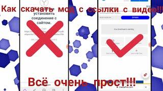 Как скачать мод по ссылке в описании под видео??? Ответ есть тут!!!!!!!!!!!