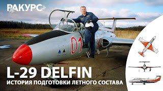 L-29 DELFIN. История подготовки лётного состава.