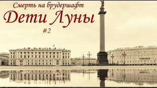 Дети Луны (#2) - Борис Акунин