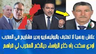 قربالة بين مقدم برنامج ومعارض جزائري ومسؤول جزائري قاليك علاش رو.سيا ما توقفش معانا ضد المغرب !!