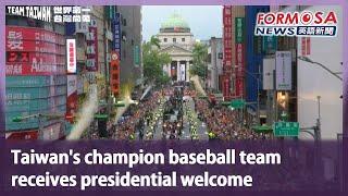 Taiwan’s champion baseball team receives presidential welcome｜Taiwan News