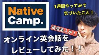 【レビュー】ネイティブキャンプってどうなの？オンライン英会話サービスを英語初心者目線でレビューしてみた！