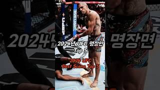 2024년 UFC 명장면 Top 5 (2024 UFC Best Scene Top 5) #ufc #mma