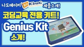 [나도메이커] Made in 아이씨뱅큐! 코딩교육키트 Genius KIT 소개 웨비나 다시보기