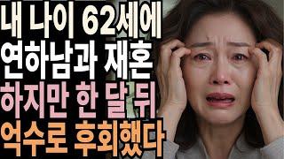 내 나이 62세에 재혼… 한 달 만에 너무 후회했습니다 | 오디오북 | 오디오 드라마 | 노후사연 | 재혼
