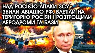 Над росією літаки ЗСУ збили АВІАЦІЮ РФ, влетіли на територію росіян і розтрощили АЕРОДРОМИ та БАЗИ