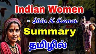 Indian Women Poem Summary in Tamil | Shiv K Kumar | தமிழில் |#ugcnet #pgtrb #indianwritinginenglish