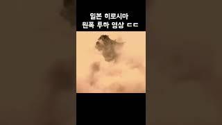 핵의 무서움을 절실히 알려준 영상 ㄷㄷㄷ