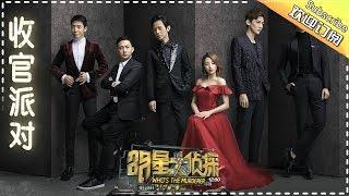 《明星大侦探2》第12案：收官派对（下） Who's the murderer S2 EP12 【湖南卫视官方HD】