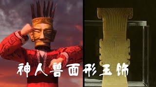 神人兽面形玉饰展现古代巫师的形象 | 中华国宝