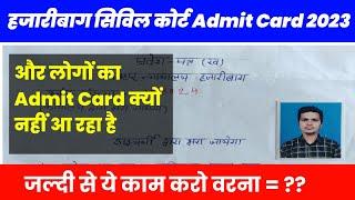 हजारीबाग सिविल कोर्ट Admit Card 2023 | Jharkhand Civil Court Admit Card | Jharkhand Civil Court 2023