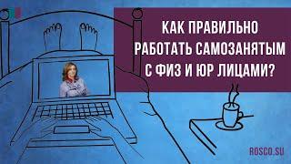 Как правильно работать самозанятым с физическими и юридическими лицами?