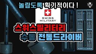 Swiss Military Electric Driver Set Review