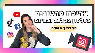 עריכת סרטונים בטלפון - איך לערוך סרטונים לסושיאל בחינם ובקלות?