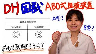 【ABO式血液検査】DH国試対策 with ドクター歯科衛生士 Akane