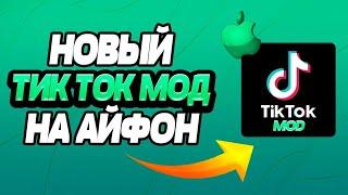 КАК СКАЧАТЬ  НОВЫЙ АКТУАЛЬНЫЙ ТИКТОК НА АЙФОН БЕЗ ВЫЛЕТОВ И СКАРЛЕТА
