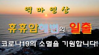 양양 휴휴암해변의 일출