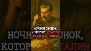 Ночной звонок, которого Сталин ждал всю войну