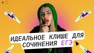 ИДЕАЛЬНОЕ КЛИШЕ ДЛЯ СОЧИНЕНИЯ ЕГЭ | РУССКИЙ С ВЕРОЙ ЕГЭ Flex