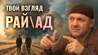 Как Твой Взгляд Формирует Твою Реальность