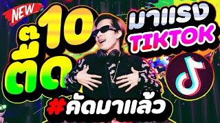 10อันดับเพลงตื๊ด มาแรงในTIKTOK ฮิตทุกเพลง การันตี!! #คัดมาแล้ว (ล้านวิวอัพ+)  | DANCETAMJAi