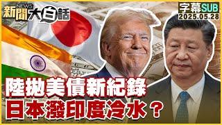 【SUB】陸拋美債新紀錄 日本潑印度冷水？【#新聞大白話】20250528 #字幕版 #中國 #美債 #日本 #印度