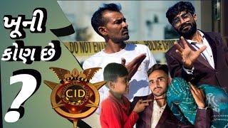 CID ગુજરાતી | J.k Gadhvi | Vijay rudach |Sajan Gadhvi | shayar gadhavi | gujju gang