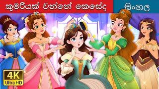 කුමාරිකාවක් වන්නේ කෙසේද | How to be a Princess | in  Sinhala | Sinhala Cartoon | @SinhalaFairyTales