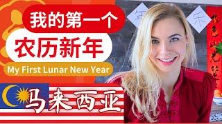 探索马来西亚传统：我的第一次庆祝农历新年