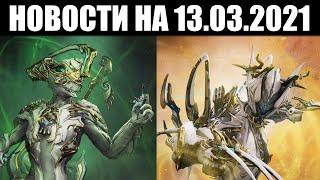 Warframe | Новости  | "Ледяное Прикосновение ПРАЙМ" и ВЕЧНЫЙ доступ к Валькирии и Никс ПРАЙМАМ 