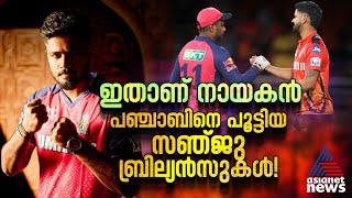 ഇതാണ് നായകൻ! പഞ്ചാബിനെ പൂട്ടിയ സഞ്ജു ബ്രില്യൻസുകള്‍ | Sanju Samson