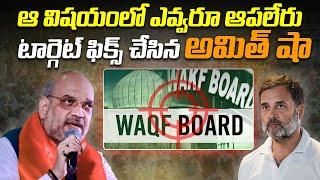 ఎవ్వరూ ఆపలేరు... టార్గెట్ ఫిక్స్ చేసిన అమిత్ షా | Amit Shah target's on Waqf Board | Newsakhanda