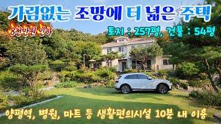 (양평전원주택)가림없는 조망에 터 넓은 주택